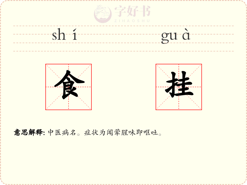 食挂