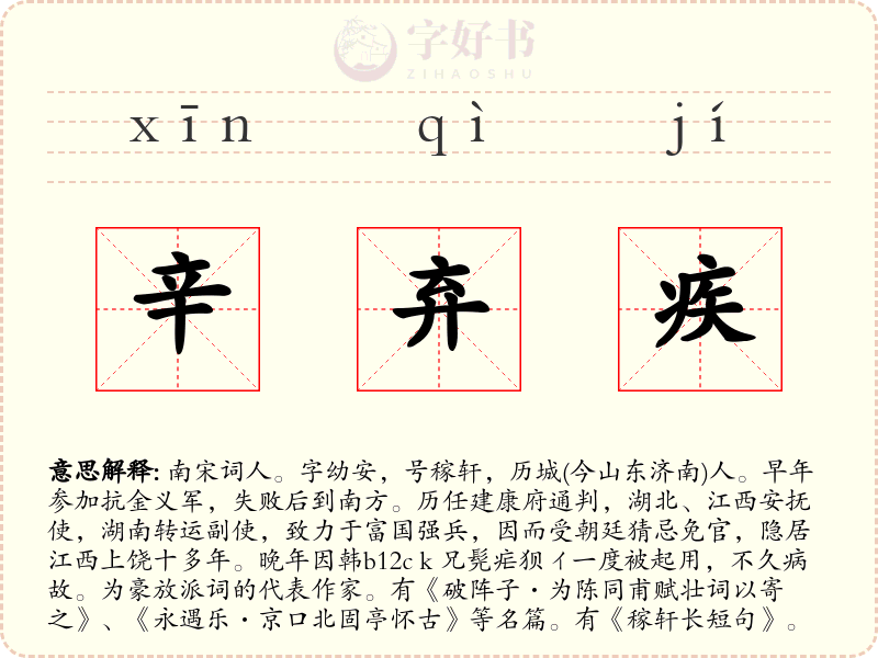 辛弃疾