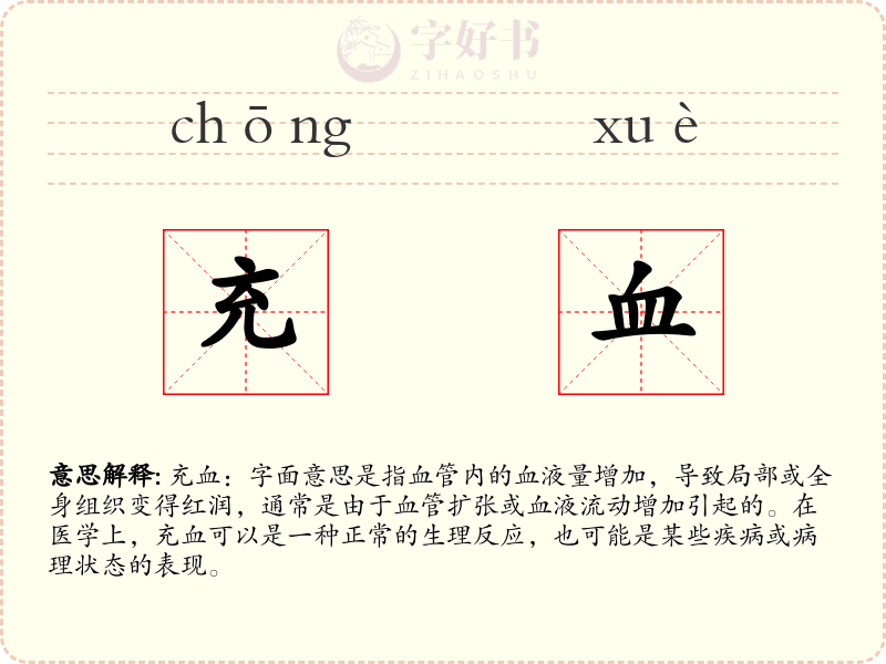充血