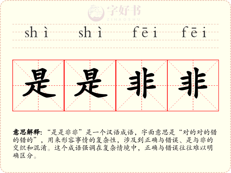 是是非非