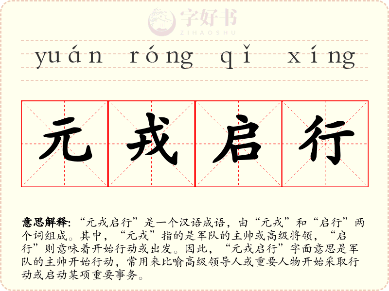元戎启行