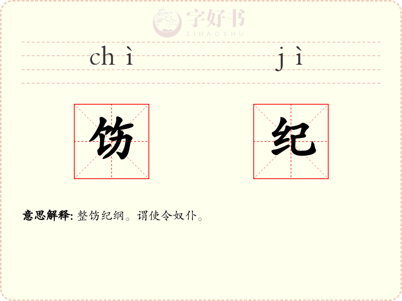 饬纪