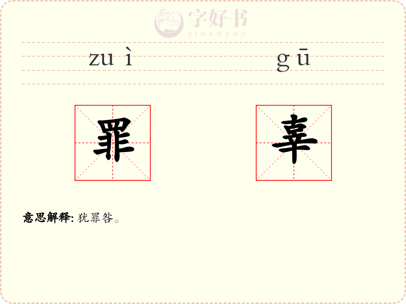 罪辜