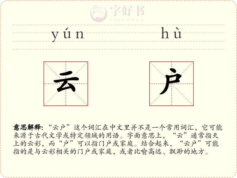 云户