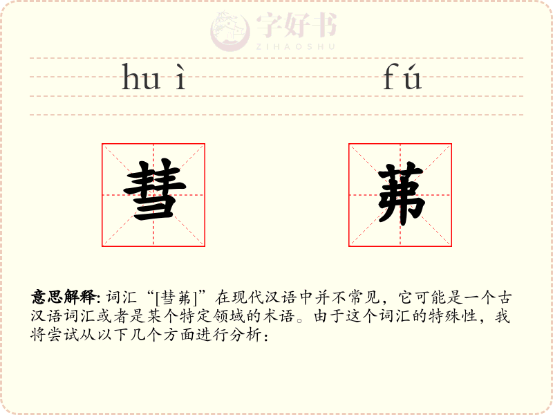 彗茀