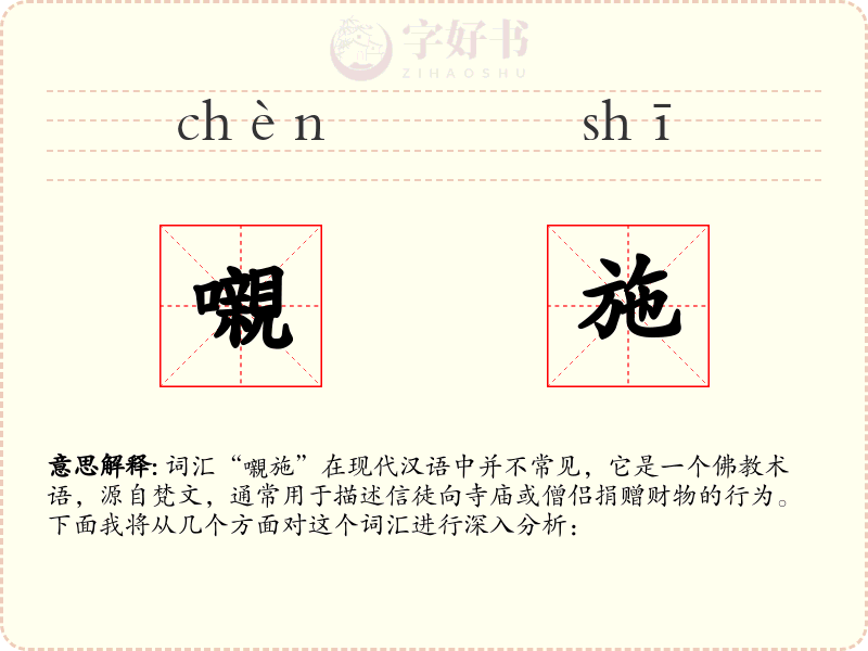 嚫施