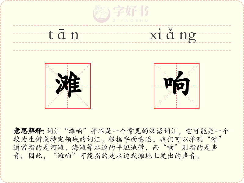滩响