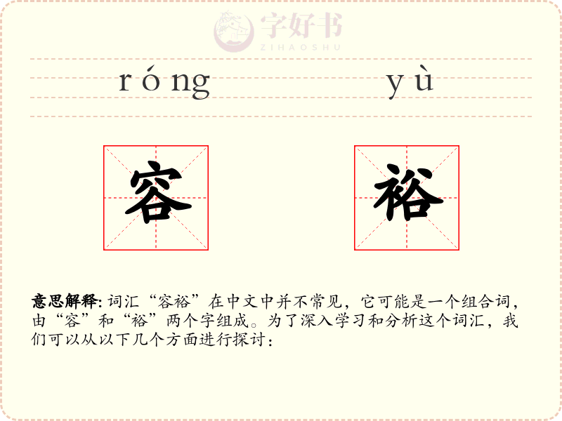 容裕