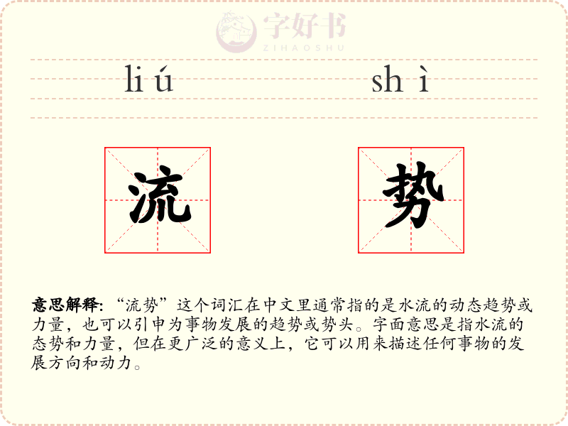 流势