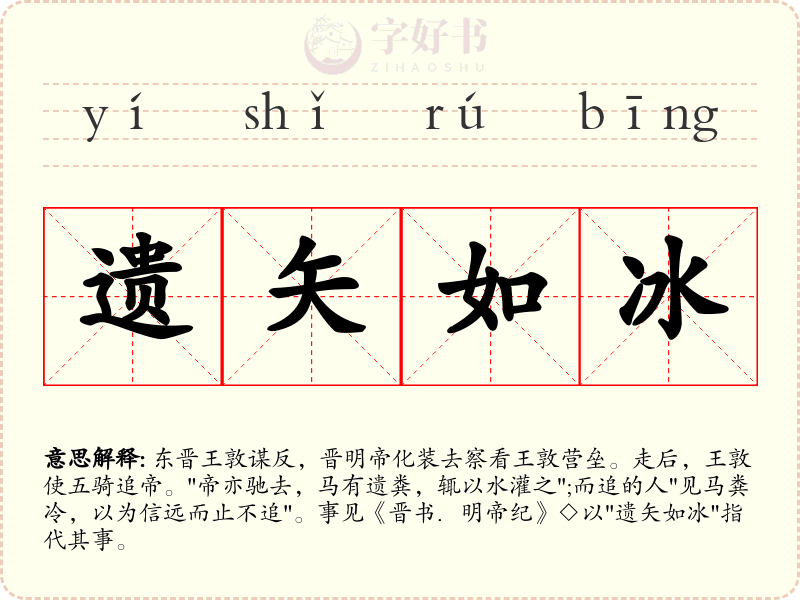 遗矢如冰