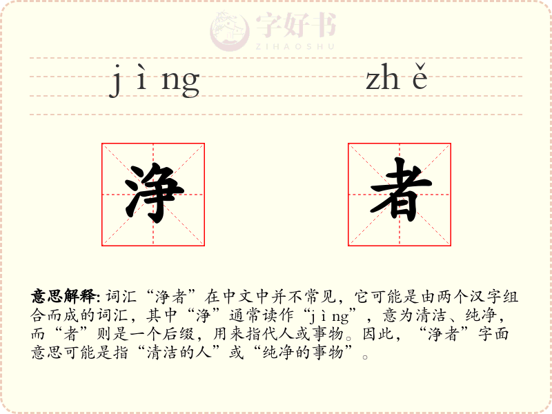 浄者