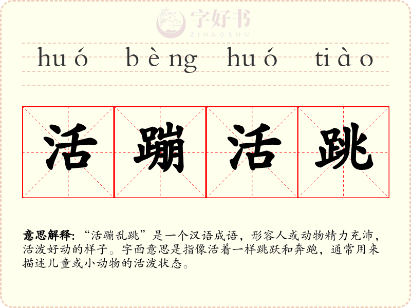 活蹦活跳