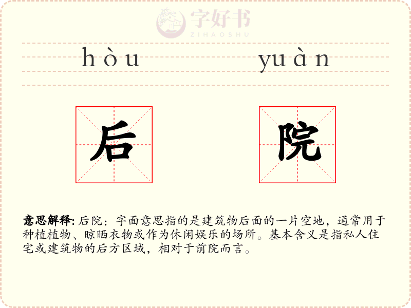 后院