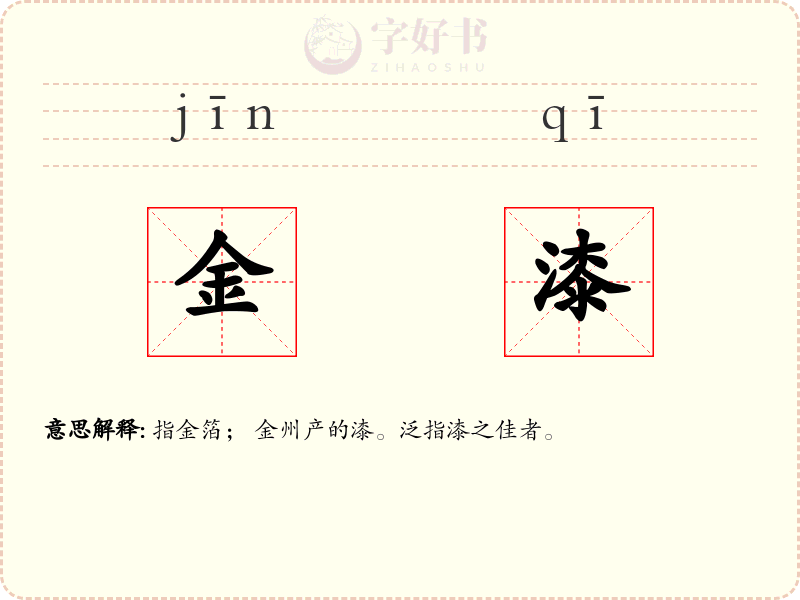 金漆