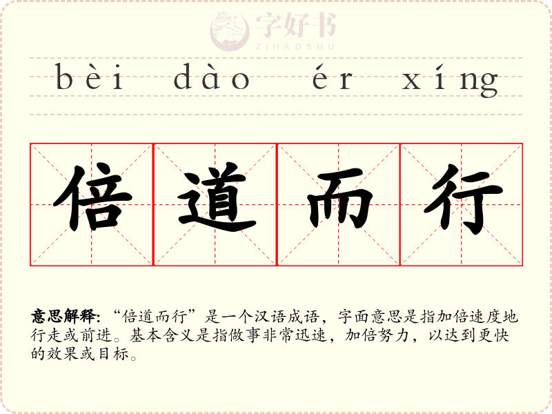 倍道而行