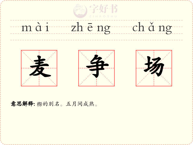 麦争场