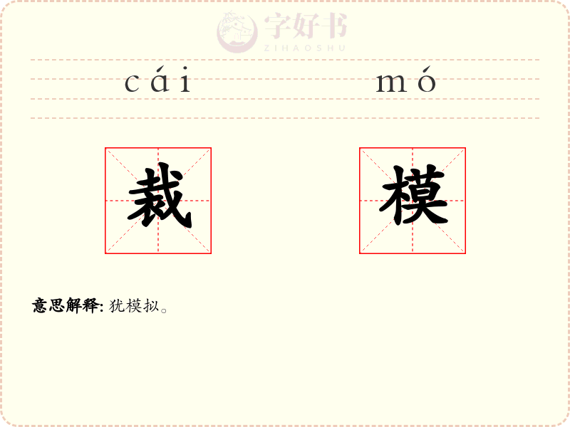 裁模
