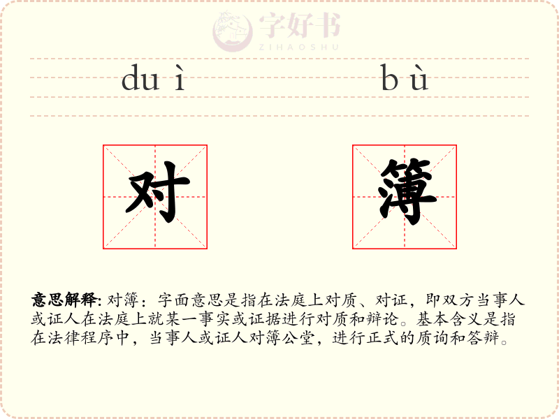 对簿