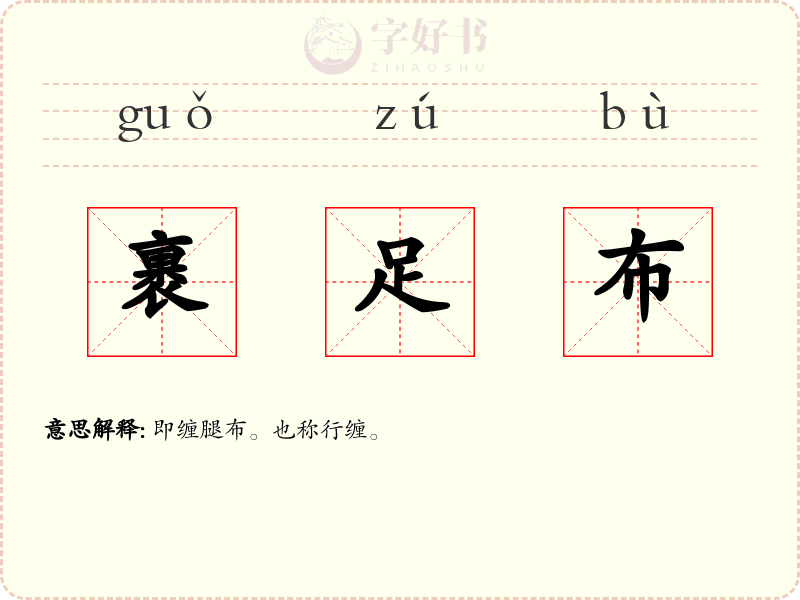 裹足布
