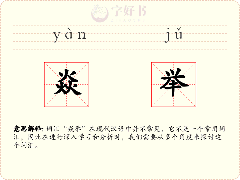 焱举