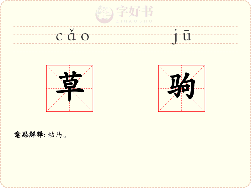 草驹