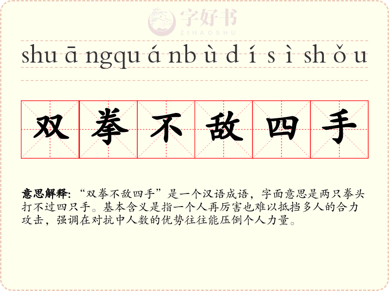 双拳不敌四手