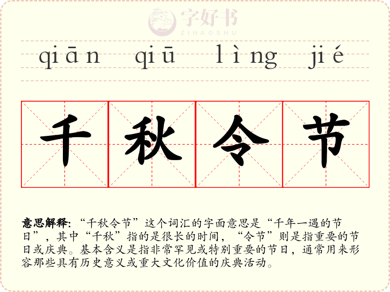 千秋令节