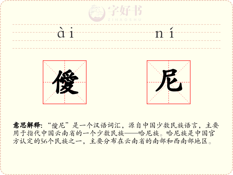 僾尼