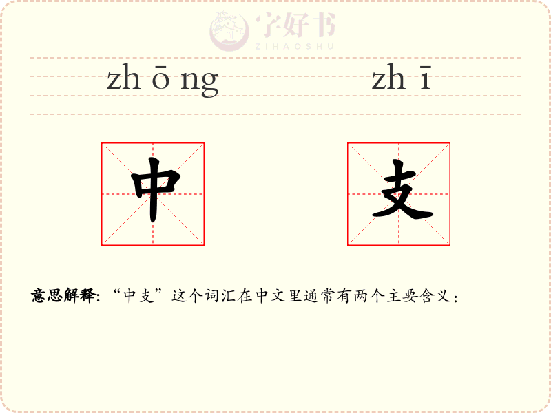 中支