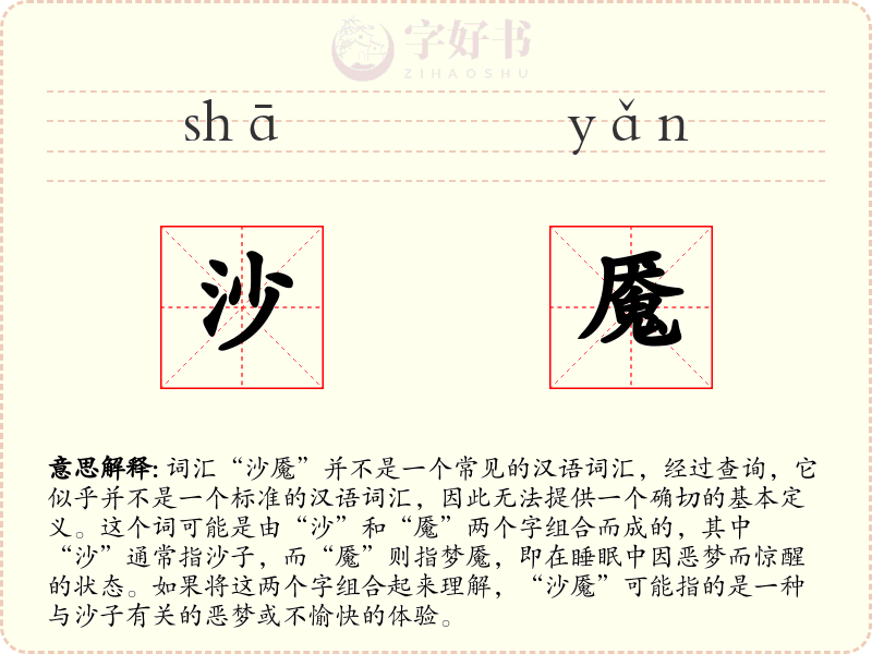 沙魇