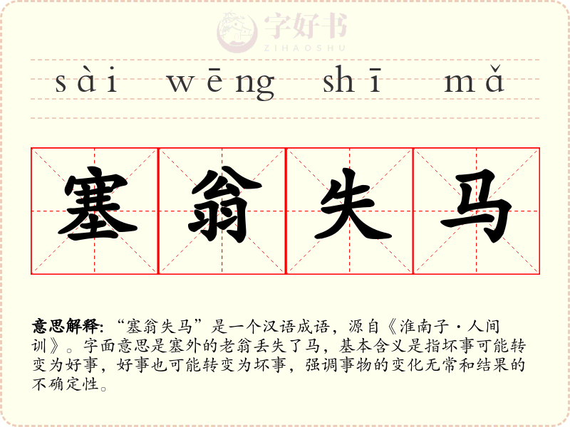 塞翁失马