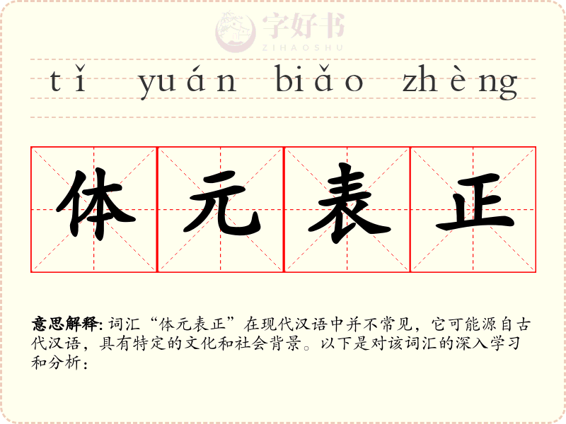 体元表正