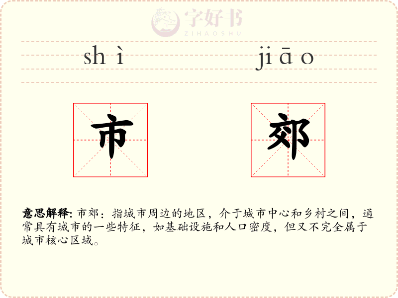 市郊