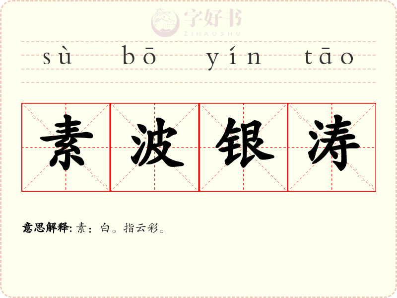 素波银涛