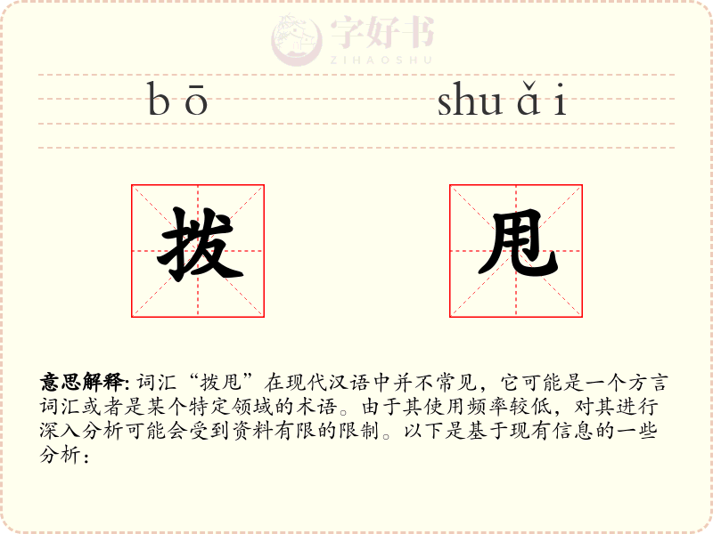 拨甩