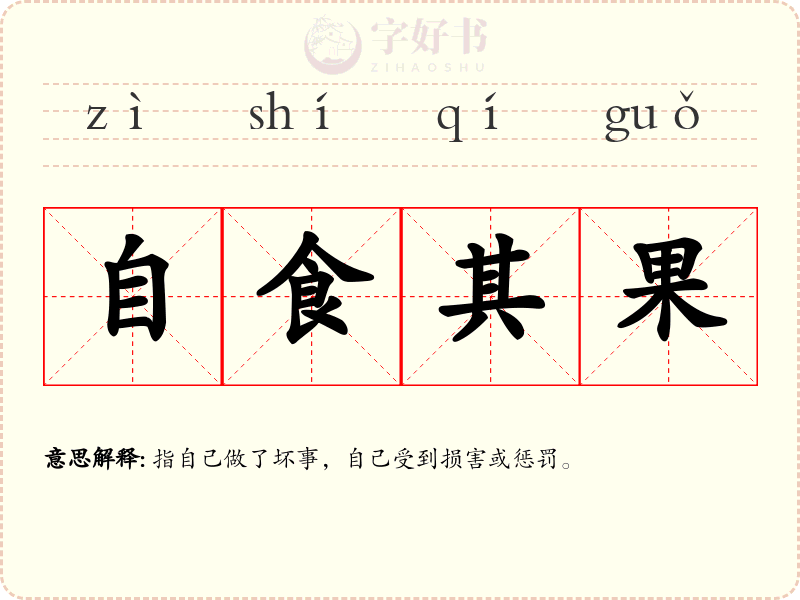 自食其果