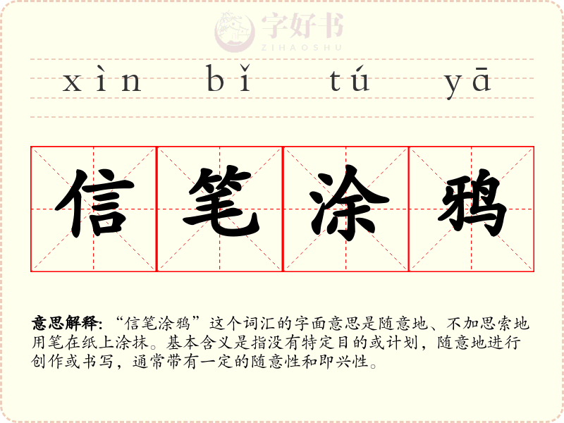信笔涂鸦