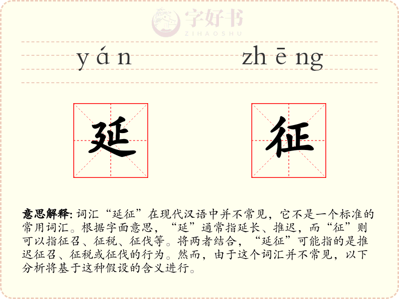 延征