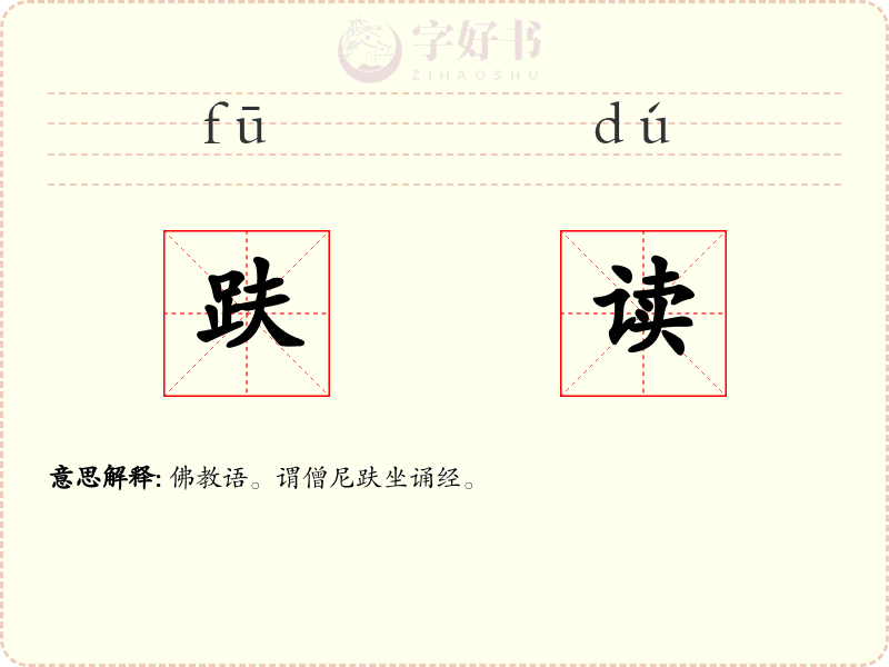 趺读