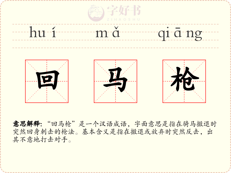 回马枪