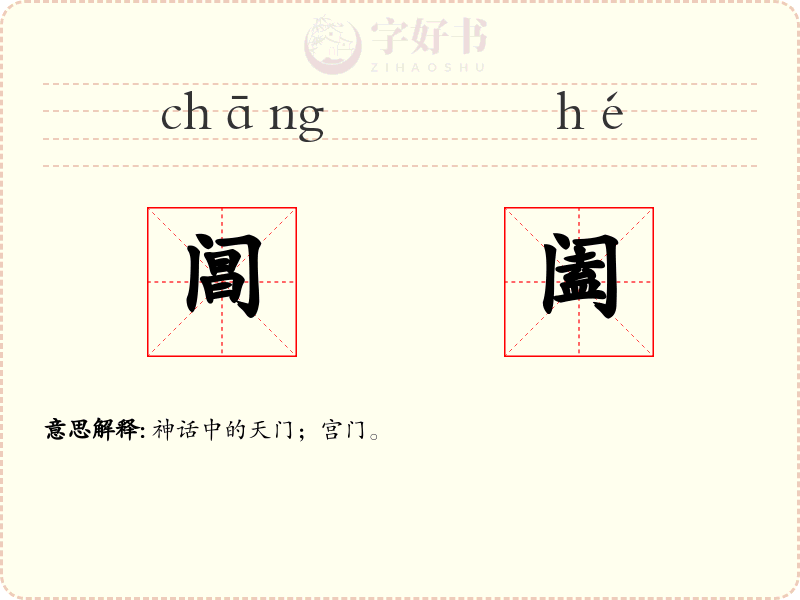 阊阖