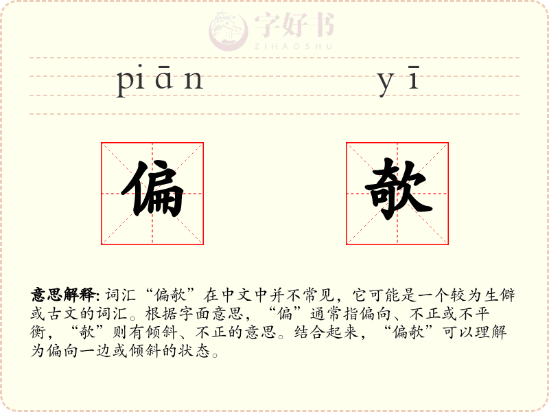 偏欹