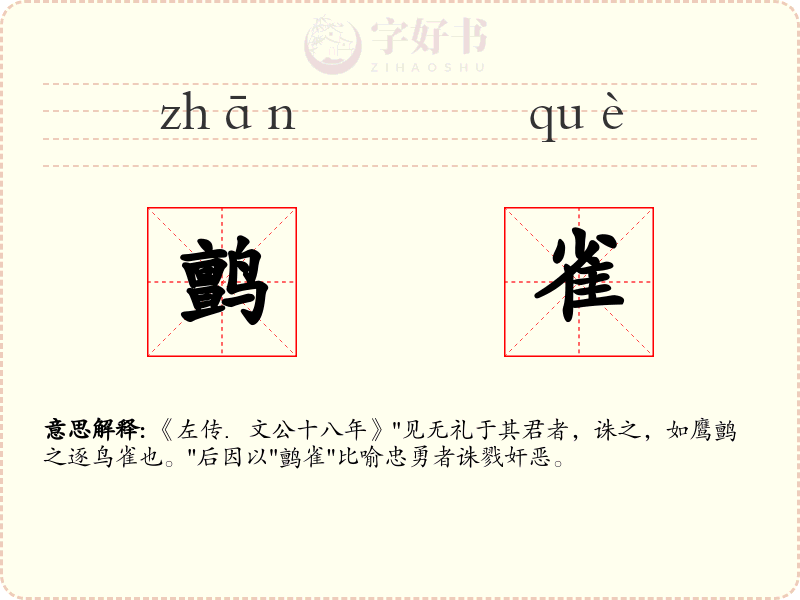 鹯雀
