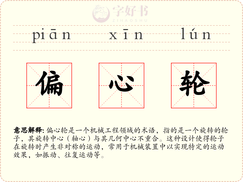 偏心轮