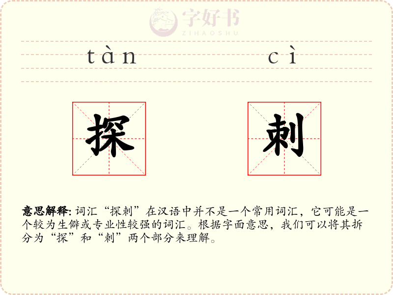 探刺
