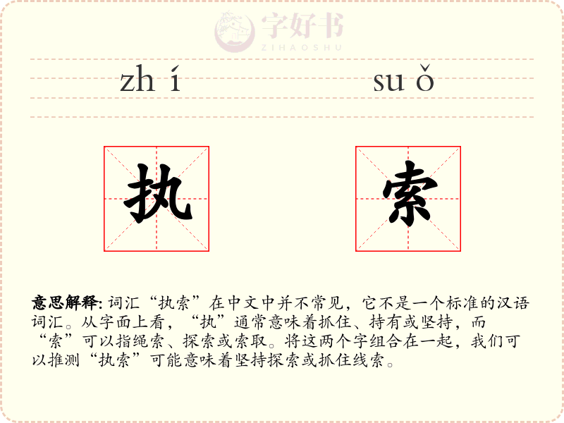 执索