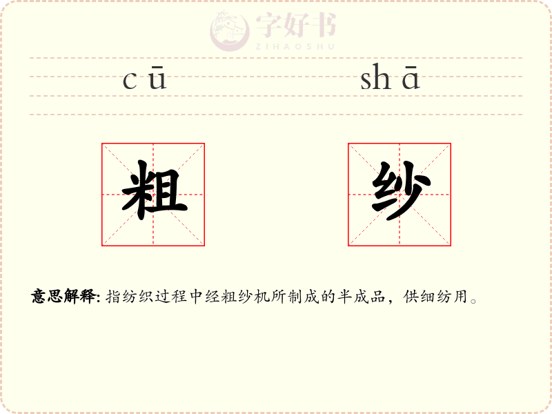 粗纱