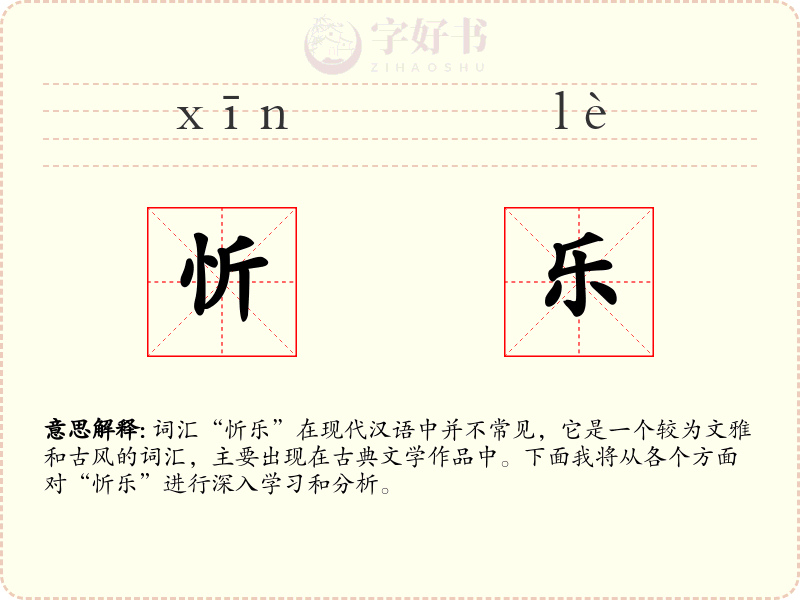 忻乐