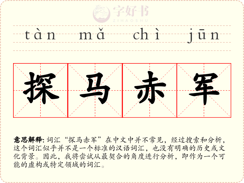 探马赤军