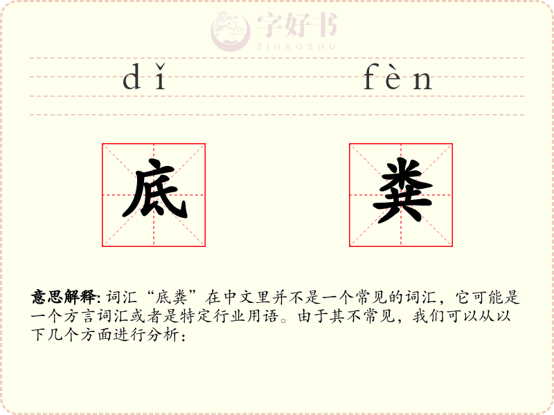 底粪